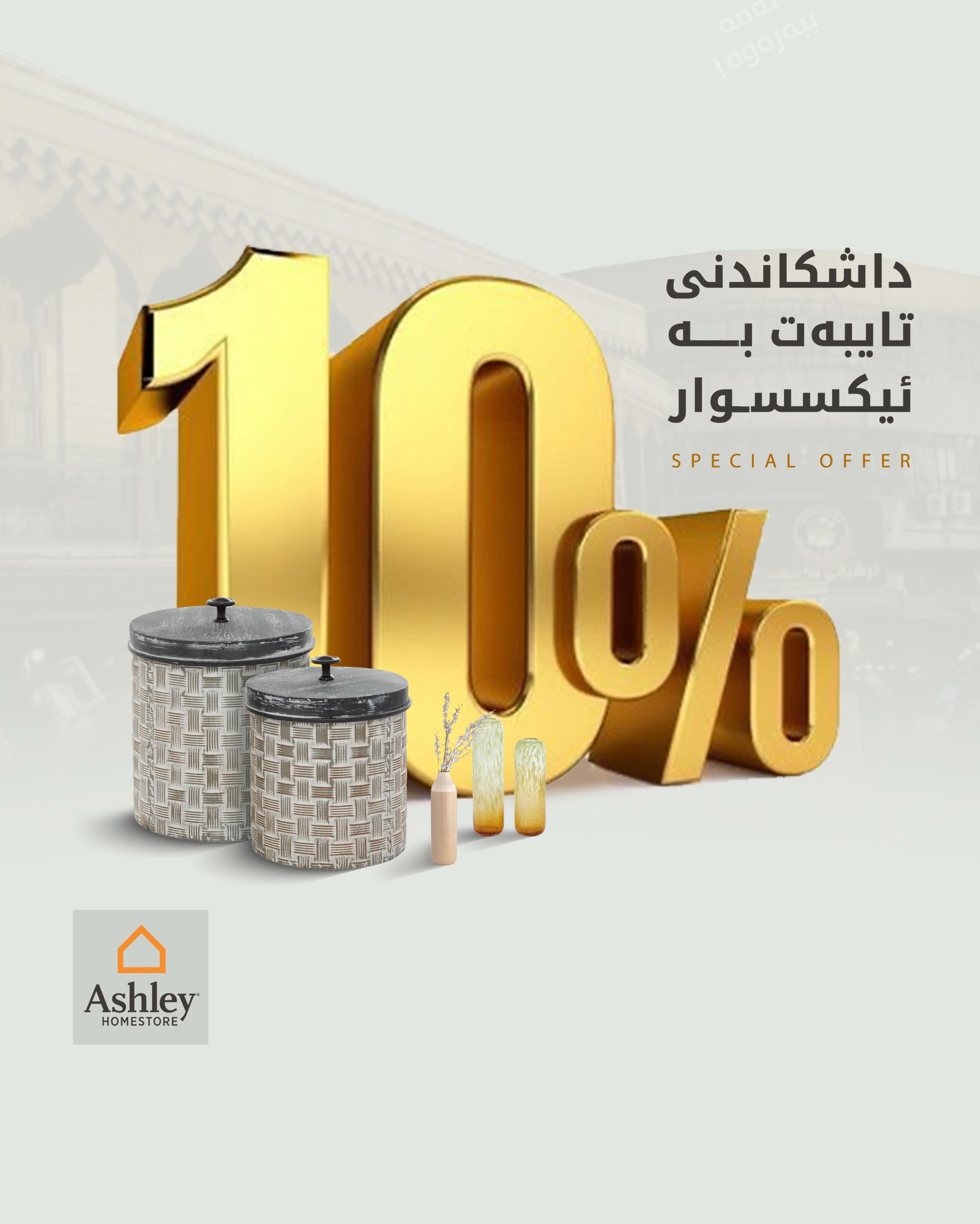 عروض إكسسوارات المنزل